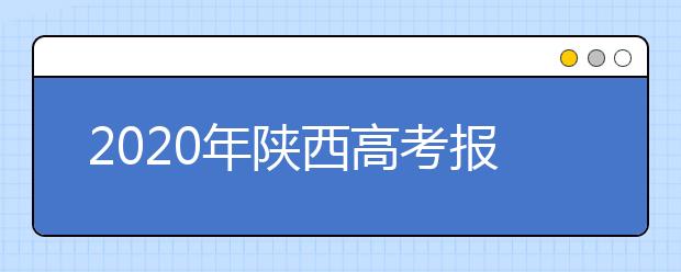 2020年陕西高考报名时间及网址