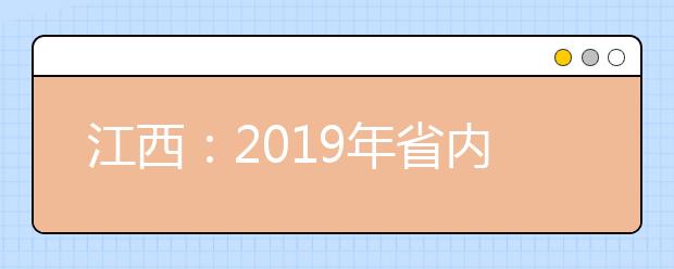 江西：2019年省内高校在校本部组织艺术类校考信息