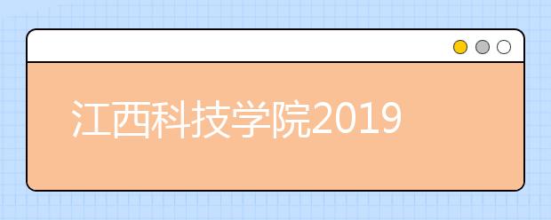 江西科技学院2019年校本部考点艺术类考试报考须知