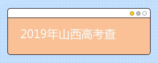 2019年山西高考查分入口