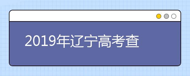 2019年辽宁高考查分入口