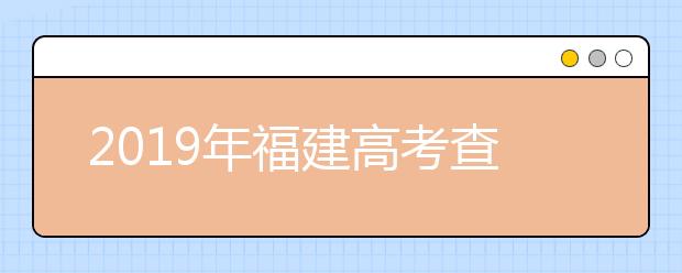 2019年福建高考查分入口