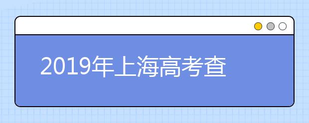 2019年上海高考查分入口