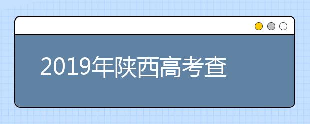 2019年陕西高考查分入口