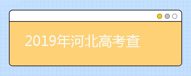 2019年河北高考查分入口（23日0点开通）