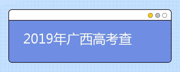 2019年广西高考查分入口