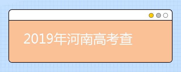 2019年河南高考查分入口