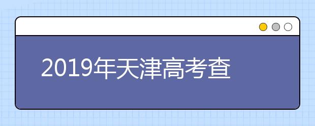 2019年天津高考查分入口