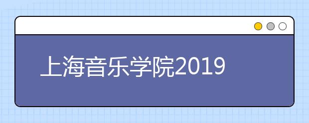 上海音乐学院2019年内蒙定向招生考试专业合格名单