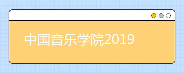 中国音乐学院2019年成绩查询开通