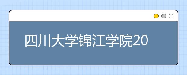 四川大学锦江学院2019年艺考成绩查询