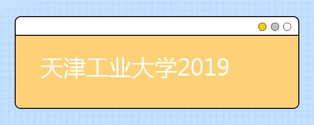 天津工业大学2019年美术类专业成绩查询