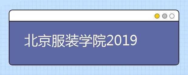 北京服装学院2019年校考成绩查询开通