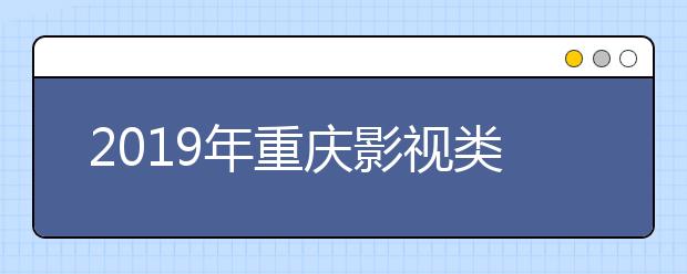 2019年重庆影视类(播音主持)专业专科双上线专业成绩分段表