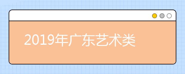 2019年广东艺术类文化成绩分数段统计表