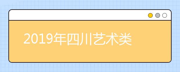 2019年四川艺术类本科双上线一分段统计表