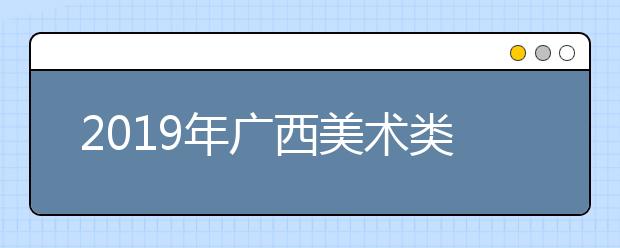 2019年广西美术类一分一段表