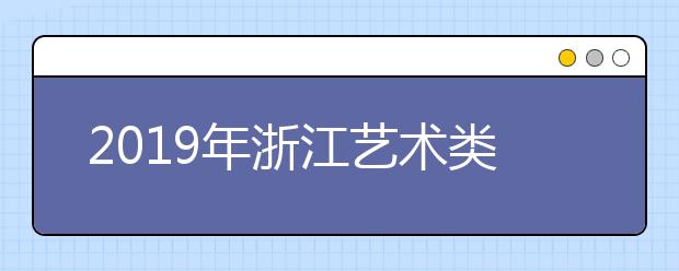 2019年浙江艺术类综合分分段表