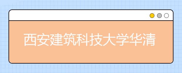 西安建筑科技大学华清学院2019年山东省艺考合格分数线