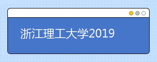 浙江理工大学2019年美术类专业校考合格分数线