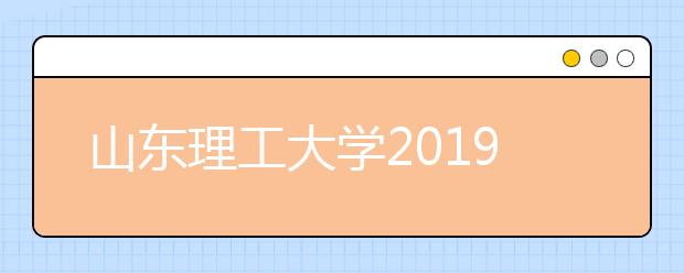 山东理工大学2019年服装表演校考合格线