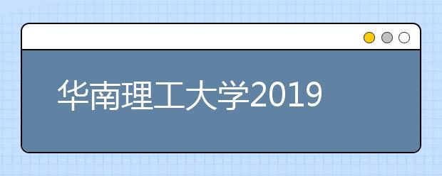 华南理工大学2019年艺考合格分数线