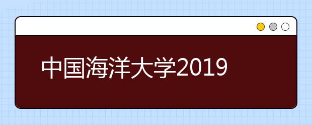 中国海洋大学2019年音乐表演专业校考合格分数线