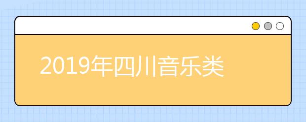 2019年四川音乐类统考成绩一分段统计表