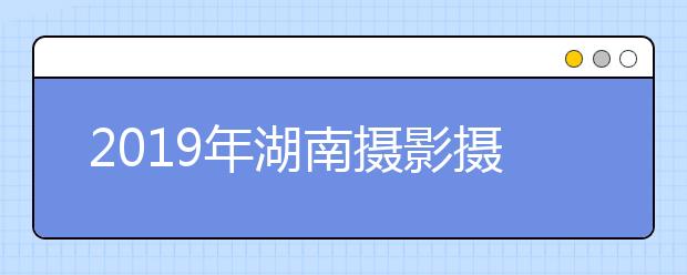 2019年湖南摄影摄像类统考成绩1分段统计