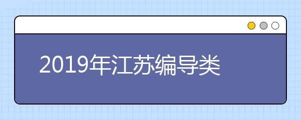2019年江苏编导类统考合格线190分