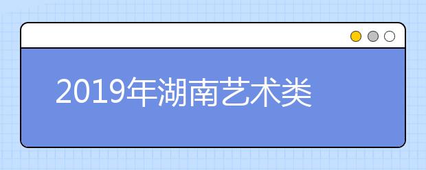 2019年湖南艺术类统考合格分数线