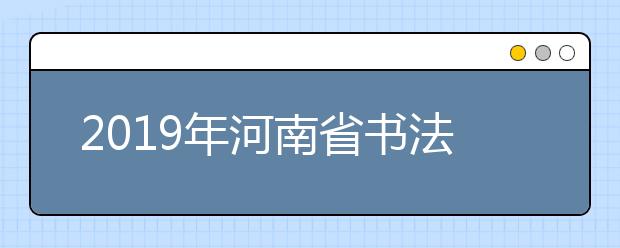 2019年河南省书法类一分一段表