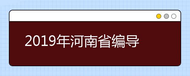 2019年河南省编导制作类一分一段表