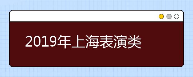2019年上海表演类统考合格线