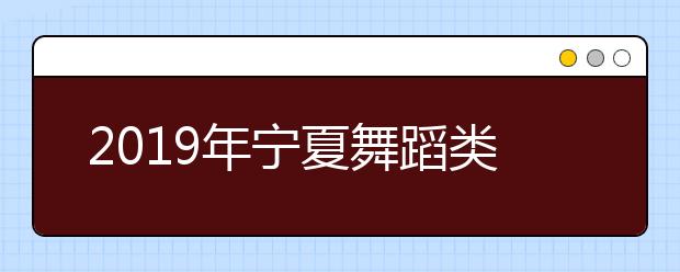 2019年宁夏舞蹈类统考一分段统计表