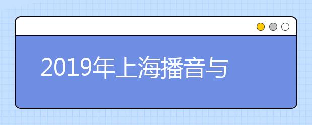 2019年上海播音与主持艺术统考合格线