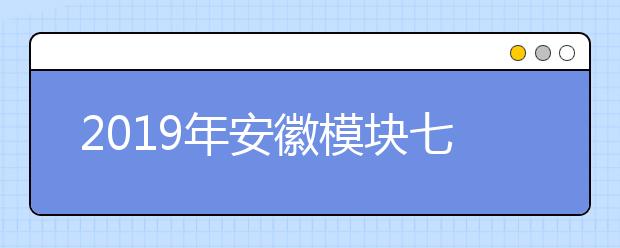 2019年安徽模块七统考合格线