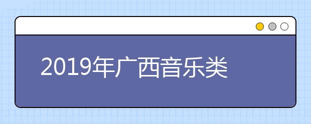 2019年广西音乐类一分一档表