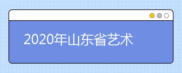 2020年山东省艺术类文化控制线划定办法