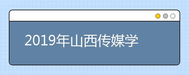 2019年山西传媒学院美术类专业录取分数线