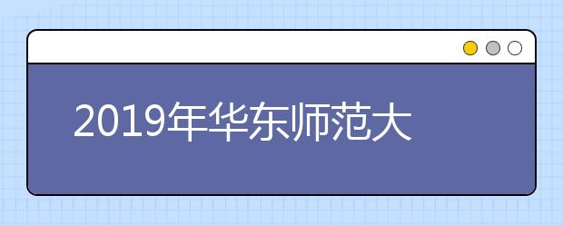 2019年华东师范大学美术设计类专业录取分数线