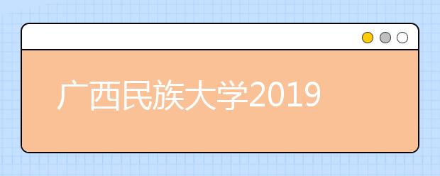 广西民族大学2019年艺术类本科专业录取分数线