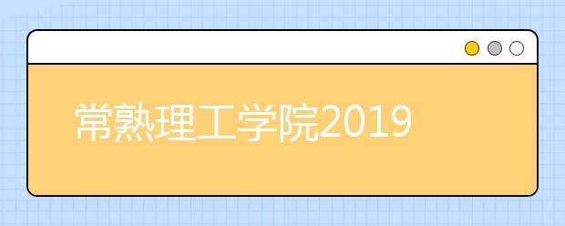 常熟理工学院2019年艺术类本科专业录取分数线