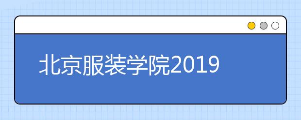 北京服装学院2019年美术设计类专业录取分数线