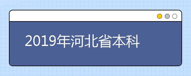 2019年河北省本科二批美术类一志愿平行投档线