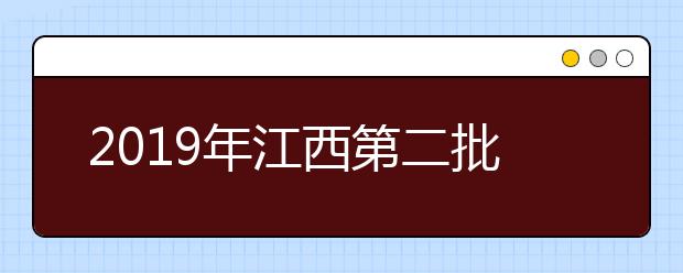 2019年江西第二批本科艺术类平行志愿缺额院校征集志愿投档线