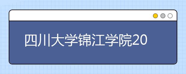 四川大学锦江学院2019年艺术类录取分数线