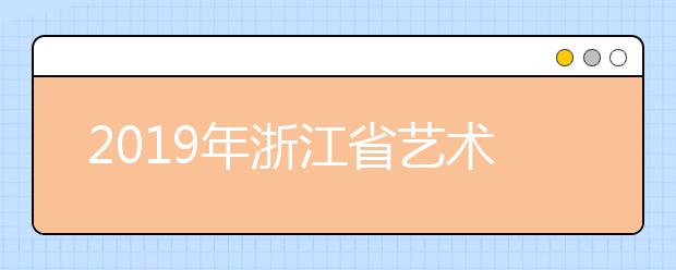 2019年浙江省艺术类第二批第二段平行投档分数线