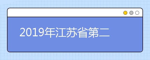 2019年江苏省第二阶段高职(专科)统招批次录取最低控制分数线、