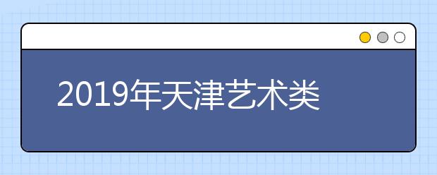 2019年天津艺术类高职录取分数线